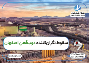 فولاد ذوب آهن اصفهان