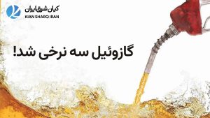 سه نرخی شدن گازوئیل