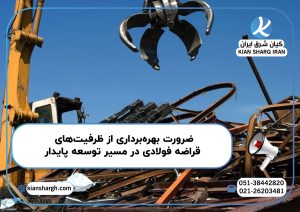 ضرورت بهره برداری از ظرفیت های قراضه فولادی