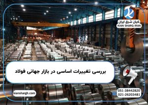 بررسی تغییرات اساسی در بازار جهانی فولاد